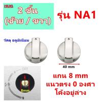 ราคา อะไหล่ ลูกบิดเตาแก๊ส จุกบิดเตาแก๊ส ลูกบิดหัวเตาแก๊ส ลูกบิด เตาฝัง เตาแก๊ส เตากล่อง เตาย่าง เตาอบ เตาแก๊สฝัง ลูกบิดเตา ลูกบิดเตาตั้งโต๊ะ จุกบิดเตา ลูกบิดเตาฝัง (19607919135)