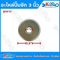 ราคา อะไหล่ปั๊มชัก 3 นิ้ว ชุดซ่อมปั๊มชัก สปริงปั๊มชัก ลูกยางปั๊มชัก แผ่นกดล้อยาง makko (20877175199)