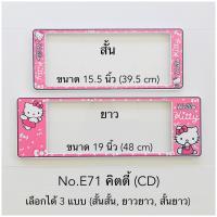 ราคา กรอบป้ายทะเบียนรถยนต์ แบบกันน้ำ และกันฝุ่น ลายคิตตี้ มีให้เลือก3แบบ สั้น ยาว สั้น สั้น ยาว ยาว หน้าหลัง (15393339253)