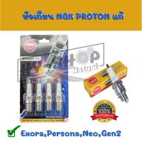 ราคา หัวเทียน NGK Proton แท้ BPR6EF 11 PROTON ExoraPersonaGen 2SagaNeo (16642459459)