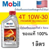 ราคา น้ำมันเครื่อง มอเตอร์ไซค์ Mobil 10W30 Premium 4T ขนาด 1 ลิตร สังเคราะห์ รถ4จังหวะ น้ำมันเครื่องโมบิล โมโต สำหรับรถมอเตอร์ไซค์เกียร์ธรรมดา (14087478555)