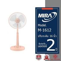 ราคา MIRA มิร่า พัดลมปรับระดับ 16 นิ้ว รุ่น M 1612 (20707383356)