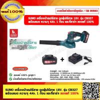 ราคา SUMO เครื่องเป่าลมไร้สาย 18V รุ่น CB327 ของแท้ 100 (20916980326)