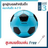 ราคา ลูกบอลเด็ก ลูกฟุตบอลเด็ก สูบลมพร้อมเล่น รุ่น First Kick เบอร์ 3 ลูกฟุตบอล ลูกบอล ขนาดเหมาะสมกับเด็กอายุ 5 7 ปี น้ำหนักเบา ฟรีหัวสูบ (21208358878)