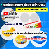 ราคา กาวซ่อมห่วงยาง ซ่อมรอยรั่วห่วงยาง กาวซ่อมเบาะเป่าลม กาวซ่อมสระว่ายน้ำเป่าลม กาวซ่อมสระเป่าลม ปะห่วงยาง ชุดซ่อมสระน้ำเป่าลม (667244792)