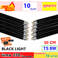 ราคา ST แพ็ค 10 ดวง ถูกกว่า หลอด แบล็คไลท์ T5 8W ยาว 30 CM หลอดล่อแมลง สำหรับ เครื่องดักยุง สีดำ หลอดนีออน Black Light รุ่น F8T5 ดักแมลง ราคาส่ง (7772726307)