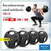 ราคา แผ่นน้ำหนัก ดัมเบล บาร์เบล Weight Plate 10 KG แผ่นน้ำหนักหุ้มยาง 10 KG (12438031548)