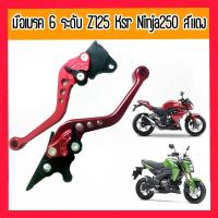 ราคา มือเบรค มือเบรค ครัช ปรับ6ระดับ ก้านโยก สำหรับ Z125pro Ksr pro Z250 Z300 Ninja250 Ninja300 สีแดง มือเบรค เบรคมือ เบรค มือเบรคแต่ง (782404980)