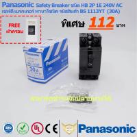 ราคา เบรกเกอร์ เซฟตี้ Panasonic 30A 2P 1E 240V AC แถมฟรี ฝาครอบเบรกเกอร์ National รับประกันของแท้100 (649534715)