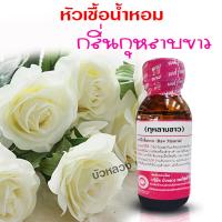 ราคา หัวเชื้อน้ำหอมแท้100 กลิ่นกุหลาบขาว หัวน้ำหอม กลิ่นหอมละมุน ติดทนยาวนาน ความเข้มข้นสูง ใช้แต่งกลิ่นผลิตภัณฑ์ สินค้าคุณภาพ พร้อมส่ง (20533390778)