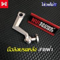 ราคา มือลิงเบรคหลังสายฟ้า งานNUIprojec แท้ ใส่เวฟได้ มือเบรคหลังเเต่ง มือลิงเบรคหลังเวฟเเต่ง มือลิงเเต่ง มือลิงหนุ่ย มือลิงสายฟ้าเวฟ (13376315496)