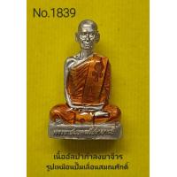 ราคา รูปเหมือนปั๊ม เลื่อนสมณศักดิ์ รูปหล่อปั๊มเหมือน หลวงพ่อพัฒน์ วัดห้วยด้วย เนื้ออัลปาก้าลงยาจีวร No 1839 (17706662825)
