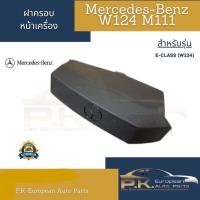 ราคา ฝาครอบหน้าเครื่องรถเบนซ์ของใหม่ แท้ M111 W202 W124 W210 E230 Mercedes Benz (19522486014)