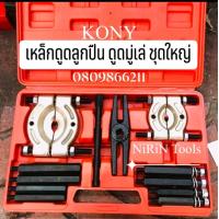 ราคา KONY ชุดดูดลูกปืน แบบจานประกบ เหล็กดูดลูกปืนแบบจาน ดูดมู่เล่ ชุดใหญ่ เหล็กดูดลูกปืนแบบจานประกบ ใช้ถอดลูกปืนได้หลายขนาด (12476433558)