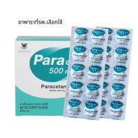 ราคา Paracetamol องค์การเภสัชกรรม แผง บรรจุ 10 เม็ด (16872586438)