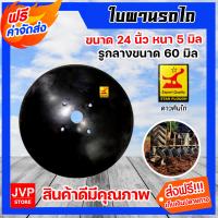 ราคา ใบผาน ผานบุกเบิก ขนาด 22 26 นิ้ว หนา 5 6 มิลลิเมตร และสกรูจานไถ จานผานรถไถ อะไหล่รถไถ่ ใบผานรถไถ ใบผานบุกเบิก น็อตจานไถ (13763001984)