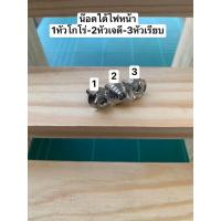 ราคา น๊อตตั้งไฟหน้า หัวเหลี่ยมwawe ราคาต่อตัว (18444096303)