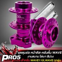 ราคา ดุมย่อเวฟ ดุมย่อ งานสนาม ชุดดุมย่อหน้าดิส หลังดั้ม สำหรับ WAVE110iเวฟ125RSXIWAVE ทุกรุ่น งานไล่เบา AAA มี 5 สีให้เลือก (9918402269)