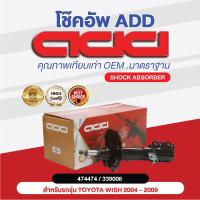 ราคา โช๊คอัพ ADD TOYOTA WISH 2004 2009 รุ่น ANE11 (16960453084)