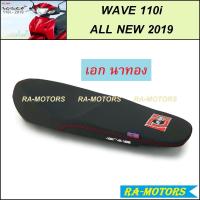 ราคา EF เบาะ ปาด มียี่ห้อให้เลือก สำหรับ เวฟ110i 2019 All New w110i 2019 เบาะมอไซ เบาะรถมอไซ เบาะปาด เบาะแต่ง เบาะเวฟ110i DAL ZATEE เอกนาทอง เบาะ110i2019 (2035164890)