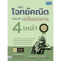 ราคา Thinkbeyond Book ธิงค์บียอนด์ บุ๊คส์ พิชิตโจทย์คณิต สอบเข้าเตรียมทหาร 4 เหล่า 93711 (20696264067)