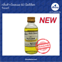 ราคา กลิ่นผสมอาหาร ตรา วินเนอร์ 60 มิลลิลิตร (20114599792)