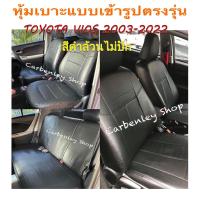 ราคา TOYOTA VIOS 2003 2018 หุ้มเบาะหนังรถโตโยต้า วีออส เก๋ง 4 ประตู สีเลือกได้ STANDARD2 หุ้มเบาะหนังแบบเข้ารูปรถ หุ้มเบาะรถยนต์ ชุดหุ้มเบาะรถ ปอกหุ้ม (17112282350)