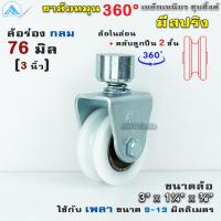 ราคา SC ขาล้อประตู 360 องศา ล้อประตูโค้ง เหล็กเหนียวชุบซิ้ง มี แบรี่ง ล้อประตูบานพับ ล้อสปริง ล้อหมุน ล้อหมุนรอบ ขาล้อ ล้อ น๊อต (3798586623)
