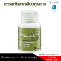 ราคา เจียวกู่หลาน สารสกัดเจียวกู่หลาน ปัญจขันธ์ GIFFARINE JIAOGULAN เจียวกู่หลานสกัด เจียวกู้หลาน ผลิตภัณฑ์เสริมอาหาร บรรจุ 60 แคปซูล (3668534254)