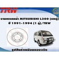 ราคา จานเบรคหน้า MITSUBISHI L300 รถตู้ ปี 1991 1994 1 คู่ TRW (8982880604)