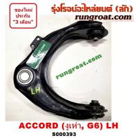 ราคา S000393 S000394 ปีกนกบนฮอนด้าแอคคอร์ดงูเห่า ปีกนกบนHONDA ACCORD G6 ปีกนกฮอนด้าแอคคอร์ด ปีกนกHONDA ACCORD ลูกหมากปีกนกฮอนด้าแอคคอร์ด ลูกหมากปีกนกHONDA ACCORD (9129304857)