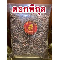 ราคา พิกุล ดอกพิกุล หนึ่งในเกสรทั้ง5บรรจุ500กรัมราคา200บาท (10514148790)