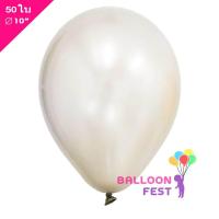 ราคา ลูกโป่งมุก สีขาว ขนาด 10นิ้ว จำนวน 50ใบ White (408739198)