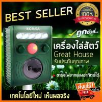 ราคา เครื่องไล่สัตว์ 4 ขา Great house Solar cell เครื่องไล่หมา เครื่องไล่แมว เครื่องไล่หนู ไล่หมา ขอใบกำกับภาษีได้ (409161339)