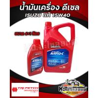ราคา น้ำมันเครื่อง ดีเซล ของแท้ศูนย์ ISUZU ตรีเพชร 15W 40 DMAX TFR MU7 MU X (20034552151)