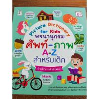 ราคา หนังสือเด็ก เสริมทักษะ การเรียนรู้ คำศัพท์อังกฤษ Picture Dictionary for kids พจนานุกรมศัพท์ ภาพ A Z สำหรับเด็ก (9682139773)