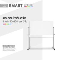 ราคา กระดานไวท์บอร์ด 1 หน้า 80x120 ซม มีล้อ EA (19485497286)