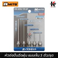 ราคา MITO หัวต่อปืนฉีดฝุ่น แบบเข็ม 5 ตัว ชุด ขนาด 1 0 3 4 mm หัวฉีดลมเป่าลม หัวฉีดลมแรง แบบเข็ม ปืนฉีดลม ปืนฉีดลมแรงสูง ผลิตจากไต้หวัน ปืนลม (15174321407)