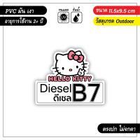 ราคา สติ๊กเกอร์ติดถังน้ำมัน ดีเซล B7 B10 ลายการ์ตูนน่ารัก งาน PVC เกรด outdoor (7474433079)