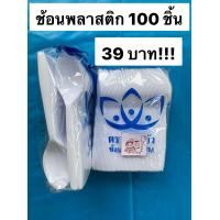 ราคา ช้อนส้อมพลาสติก ช้อนพลาสติก ส้อมพลาสติก ช้อนส้อมพลาสติกใช้แล้วทิ้ง ช้อนพลาสติกยาว ส้อมพลาสติกยาว แพ็คละ 100 ชิ้น อย่างดี (9535415080)