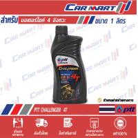 ราคา น้ำมันเครื่อง มอเตอร์ไซค์ PTT CHALLENGER ปตท ชาเลนเจอร์ 4T 10W40 ขนาด 1 ลิตร (8873612152)