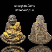 ราคา หลวงปู่ทวดเนื้อว่านหลังพระธาตุพนมหลวงปู่ทวด (20374098102)