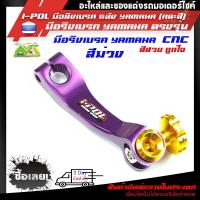 ราคา I POL มือลิงเบรค หลัง YAMAHA คละสี Aerox N max Fino Nouvo GT125 Spark Fin Mioอุปกรณ์แต่งYAMAHA (7974496237)