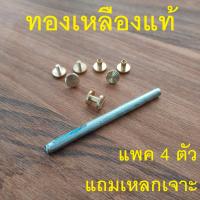 ราคา Barel Handman แถม เหล็กเจาะ brs น้อต เข็มขัดHM ทองเหลืองแท้ แพค 4 ตัว (13024392385)