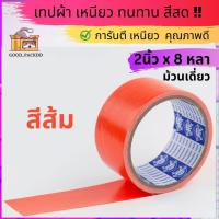 ราคา ม้วนเดี่ยว เทปผ้าแล็คซีน กว้าง 2นิ้ว ยาว 8หลา มี ให้เลือก14 สี (20102752873)