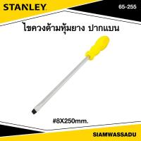 ราคา Stanley ไขควงทะลุ ปากแบน 8x250mm รุ่น 65 255 (16390821454)