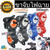 ราคา ขาจับ ไฟฉายติดแฮนด์จักรยาน แบบสวมลง หมุนได้รอบ 360องศา 1ชิ้น (1634540106)