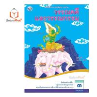 ราคา หนังสือเรียน ภาษาไทย วรรณคดีและวรรณกรรม ม 1 ม 6 พว พัฒนาคุณภาพวิชาการ หลักสูตรแกนกลาง 51 อญ (17887644543)