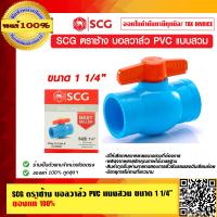 ราคา SCG ตราช้าง บอลวาล์ว PVC แบบสวม มีให้เลือกหลายขนาด ของแท้ 100 (9914195126)