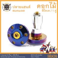ราคา ปลายแฮนด์ สแตนเลส ดอกไม้ ราคาขายต่อ 1 คู่ งานเฮงสกรู (15019499298)